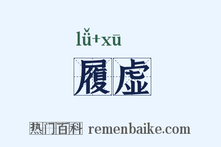 履虚是什么意思的图片